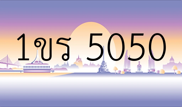 1ขร 5050